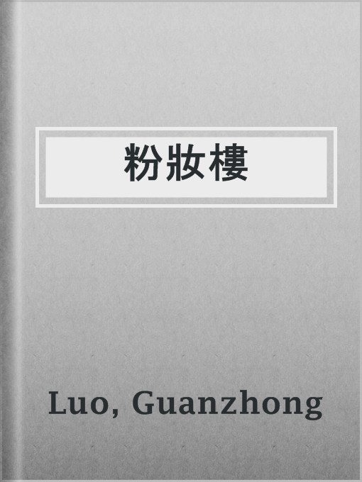 Title details for 粉妝樓 by Guanzhong Luo - Available